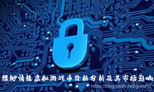 缥缈情缘虚拟游戏币价格分析及其市场影响