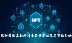 缥缈情缘虚拟游戏币价格