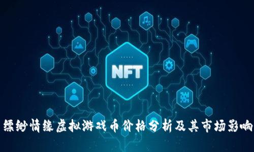 缥缈情缘虚拟游戏币价格分析及其市场影响
