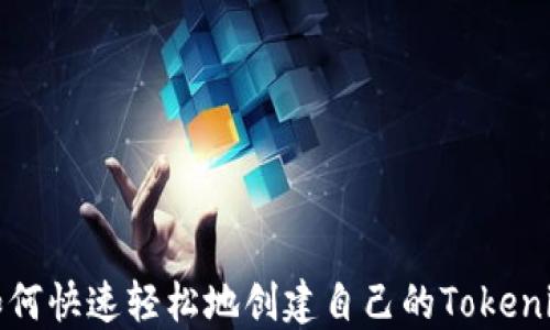 
如何快速轻松地创建自己的Tokenim