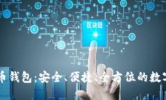 深入了解Cobo虚拟币钱包：