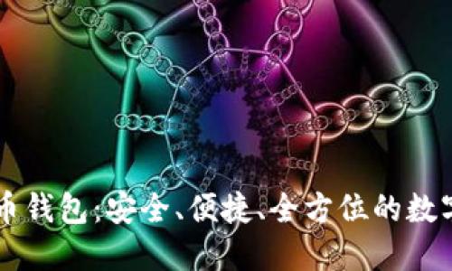 深入了解Cobo虚拟币钱包：安全、便捷、全方位的数字资产管理解决方案