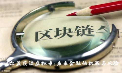比尔盖茨谈虚拟币：未来金融的机遇与风险