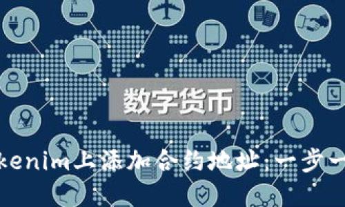如何在Tokenim上添加合约地址：一步一步的教程