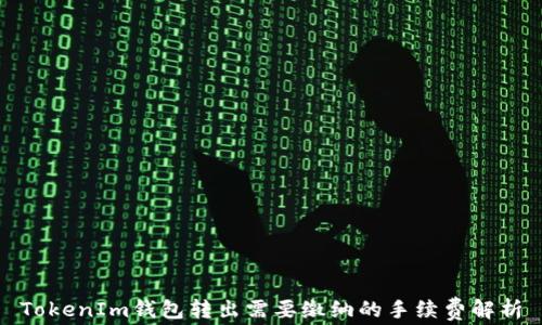 
TokenIm钱包转出需要缴纳的手续费解析
