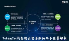 TokenIm钱包转出需要缴纳的