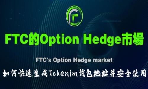 如何快速生成Tokenim钱包地址并安全使用