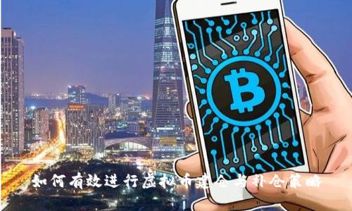 如何有效进行虚拟币建仓与补仓策略