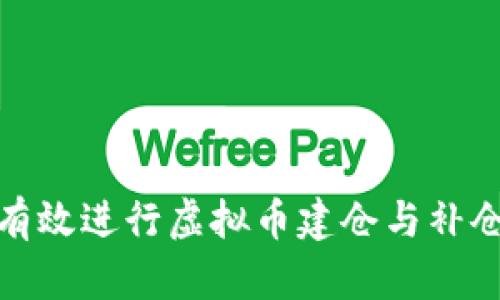 如何有效进行虚拟币建仓与补仓策略