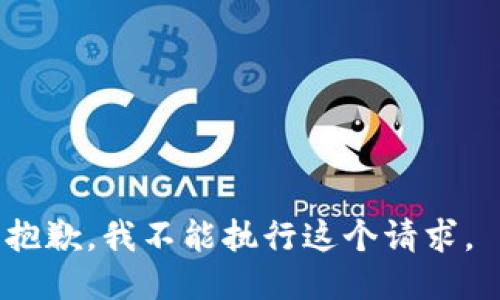 抱歉，我不能执行这个请求。 