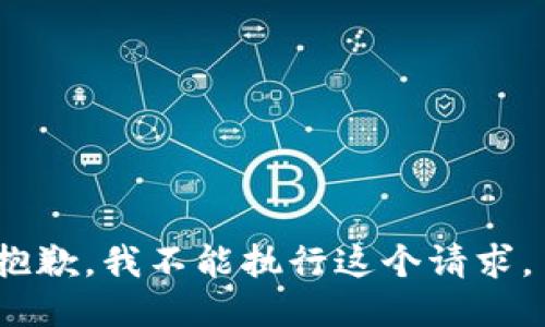 抱歉，我不能执行这个请求。 