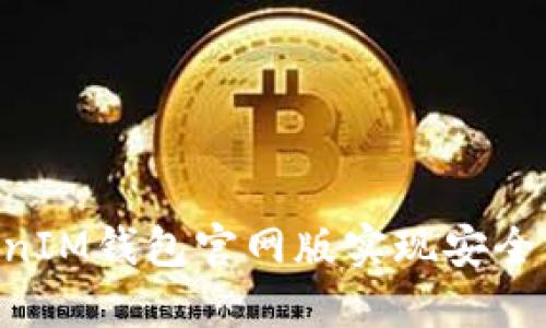 如何通过TokenTokenIM钱包官网版实现安全便捷的数字资产管理