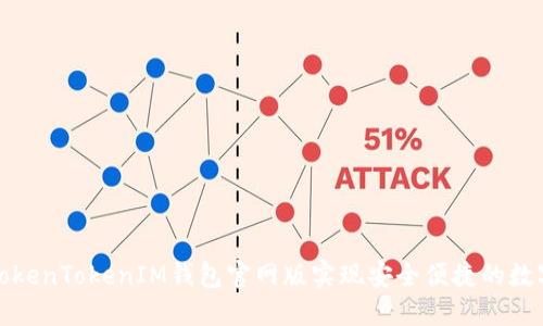 如何通过TokenTokenIM钱包官网版实现安全便捷的数字资产管理