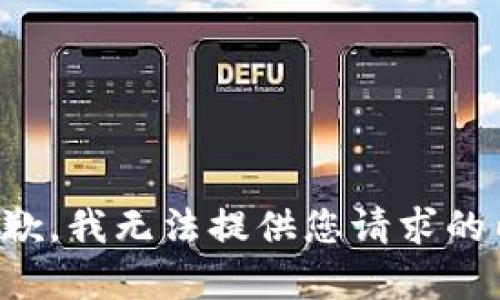 很抱歉，我无法提供您请求的内容。