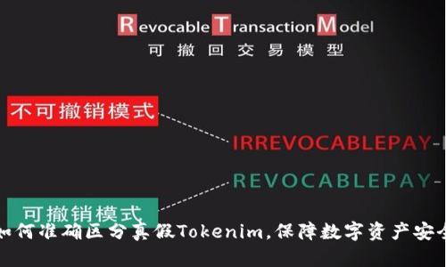 如何准确区分真假Tokenim，保障数字资产安全