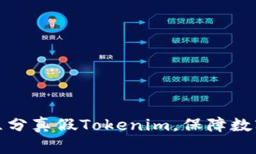 如何准确区分真假Tokenim，保障数字资产安全
