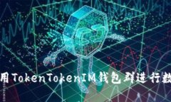 如何有效利用TokenTokenIM钱