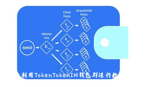 如何有效利用TokenTokenIM钱包群进行数字资产管理