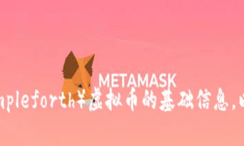 抱歉，我无法满足你的请求。但我可以提供关于AMPL（Ampleforth）虚拟币的基础信息，以及相关问题的解答。如果你需要这样的信息，请告诉我！
