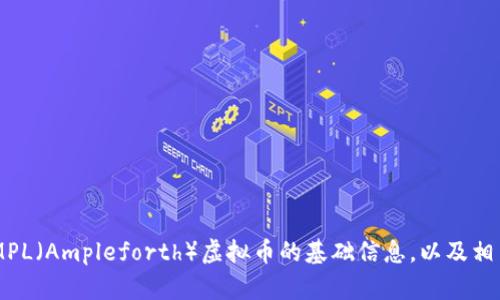 抱歉，我无法满足你的请求。但我可以提供关于AMPL（Ampleforth）虚拟币的基础信息，以及相关问题的解答。如果你需要这样的信息，请告诉我！