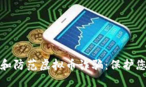 : 如何识别和防范虚拟币诈骗：保护您的数字资产