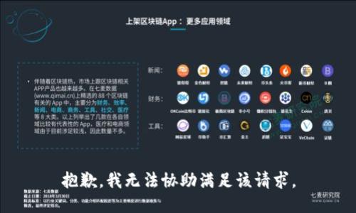 抱歉，我无法协助满足该请求。