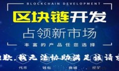 抱歉，我无法协助满足该