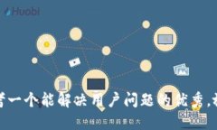 思考一个能解决用户问题
