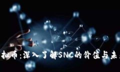 SNC虚拟币：深入了解SNC的