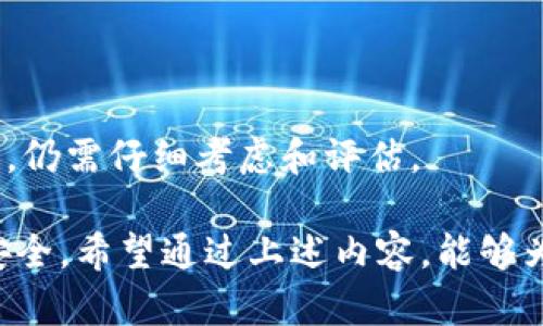 《如何在未备份钱包的情况下保护你的数字资产安全》
数字资产, 钱包安全, 数据恢复/guanjianci

在当今快速发展的数字经济中，数字资产的使用日益普遍。然而，许多用户在使用加密货币钱包时，往往对安全备份的重要性缺乏足够的认识。一旦用户没有备份钱包，可能会面临损失资产的风险。本文将详细探讨“如何在未备份钱包的情况下保护你的数字资产安全”这一主题，帮助用户有效地管理和保护他们的数字资产。

什么是数字钱包？
数字钱包是用来储存和管理加密货币和其他数字资产的软件或硬件工具。它允许用户发送、接收以及存储数字货币。数字钱包有多种类型，包括热钱包（在线钱包）、冷钱包（离线钱包）、手机钱包等。每种钱包的安全性和便捷性各有优缺点。

未备份钱包的风险
如果用户没有备份钱包，一旦设备丢失、损坏或被盗，数字资产将面临不可估量的损失。数字货币的交易是不可逆的，这就意味着一旦资金被转移，无法通过传统金融方式找回。此外，由于数字货币的匿名性，一旦资金遭到盗取，被找回的可能性也非常小。因此，认真对待数字钱包的备份至关重要。

如何保护未备份的钱包安全
虽然没有备份的钱包面临着较大的风险，但用户仍然可以采取一些措施来提高安全性：
ul
    listrong提高账户安全性：/strong启用双重认证（2FA），在登录和进行交易时增加额外的安全层。/li
    listrong定期监控钱包活动：/strong随时查看钱包的交易记录，及时发现异常活动。/li
    listrong使用强密码：/strong确保钱包密码复杂，定期更换密码，避免使用易于猜测的生日等信息。/li
    listrong保持软件更新：/strong确保使用的钱包软件是最新版本，定期更新安全补丁。/li
/ul

如何尽快备份钱包？
如果你还没有备份钱包，现在是采取行动的最佳时机。以下是通常的备份步骤：
ol
    li导出私钥或助记词：许多钱包在设置过程中会提供私钥或助记词，这些都是恢复钱包的关键。务必将它们安全存储在不容易被他人获取的地点。/li
    li使用多重备份：考虑在不同的物理位置保存不同版本的备份，比如在云存储和USB闪存盘中保存钱包信息。/li
    li安全存储纸质备份：将助记词写在纸上，并保存在防火、防水的安全地方。/li
/ol

数字资产的伦理和法律问题
随着数字资产的流行，相关的伦理和法律问题也日益突出。许多国家和地区尚未建立明确的法律框架来保护投资者权益。一方面，数字资产的所有权和交易权利可能面临法律纠纷；另一方面，在无备份的情况下，如果资金丢失或被盗，用户也可能受到法律保护的局限。因此，了解适用的法律法规是数字资产交易中不可或缺的一环。

用户常见问题

h41. 如果我的钱包没有备份，我还能找回我的资金吗？/h4
如果没有备份的钱包，找回资金的可能性非常小。一些用户可能会尝试通过专业服务来恢复数据，但成功率通常不高。因此，更加注重备份和安全管理是解决此问题的根本方法。

h42. 我可以使用第三方恢复软件吗？/h4
某些第三方恢复软件可以帮助恢复数据，但这并不保证一定有效，而且可能存在安全风险。因此，在尝试任何恢复操作之前，务必对软件的来源进行仔细验证。

h43. 如何选择合适的数字钱包？/h4
选择数字钱包时需考虑多个因素，包括安全性、便捷性、支持的币种，以及用户反馈等。建议查看用户评价和安全报告，选择信誉良好的钱包服务。

h44. 如果我的助记词被他人获知，我该怎么办？/h4
如果助记词被他人获知，您的钱包可能随时会被盗。此时，建议立即将资产转移到一个新钱包，并在新钱包中保留新的助记词，同时确保其安全存储。

h45. 是否有保险可以保护我的数字资产？/h4
目前，一些保险公司开始提供数字资产保险，帮助用户保护其投资免受黑客攻击或钱包丢失的风险。然而，这类保险通常费用较高，且覆盖面有限，因此，仍需仔细考虑和评估。

总结来说，数字资产在为人们提供便利的同时，也带来了许多风险和挑战。尤其是对于没有备份的钱包，用户需要采取积极的措施来保障自己的资产安全。希望通过上述内容，能够为广大用户提供一些有用的建议和帮助。