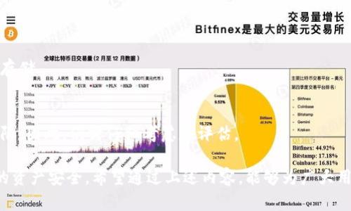 《如何在未备份钱包的情况下保护你的数字资产安全》
数字资产, 钱包安全, 数据恢复/guanjianci

在当今快速发展的数字经济中，数字资产的使用日益普遍。然而，许多用户在使用加密货币钱包时，往往对安全备份的重要性缺乏足够的认识。一旦用户没有备份钱包，可能会面临损失资产的风险。本文将详细探讨“如何在未备份钱包的情况下保护你的数字资产安全”这一主题，帮助用户有效地管理和保护他们的数字资产。

什么是数字钱包？
数字钱包是用来储存和管理加密货币和其他数字资产的软件或硬件工具。它允许用户发送、接收以及存储数字货币。数字钱包有多种类型，包括热钱包（在线钱包）、冷钱包（离线钱包）、手机钱包等。每种钱包的安全性和便捷性各有优缺点。

未备份钱包的风险
如果用户没有备份钱包，一旦设备丢失、损坏或被盗，数字资产将面临不可估量的损失。数字货币的交易是不可逆的，这就意味着一旦资金被转移，无法通过传统金融方式找回。此外，由于数字货币的匿名性，一旦资金遭到盗取，被找回的可能性也非常小。因此，认真对待数字钱包的备份至关重要。

如何保护未备份的钱包安全
虽然没有备份的钱包面临着较大的风险，但用户仍然可以采取一些措施来提高安全性：
ul
    listrong提高账户安全性：/strong启用双重认证（2FA），在登录和进行交易时增加额外的安全层。/li
    listrong定期监控钱包活动：/strong随时查看钱包的交易记录，及时发现异常活动。/li
    listrong使用强密码：/strong确保钱包密码复杂，定期更换密码，避免使用易于猜测的生日等信息。/li
    listrong保持软件更新：/strong确保使用的钱包软件是最新版本，定期更新安全补丁。/li
/ul

如何尽快备份钱包？
如果你还没有备份钱包，现在是采取行动的最佳时机。以下是通常的备份步骤：
ol
    li导出私钥或助记词：许多钱包在设置过程中会提供私钥或助记词，这些都是恢复钱包的关键。务必将它们安全存储在不容易被他人获取的地点。/li
    li使用多重备份：考虑在不同的物理位置保存不同版本的备份，比如在云存储和USB闪存盘中保存钱包信息。/li
    li安全存储纸质备份：将助记词写在纸上，并保存在防火、防水的安全地方。/li
/ol

数字资产的伦理和法律问题
随着数字资产的流行，相关的伦理和法律问题也日益突出。许多国家和地区尚未建立明确的法律框架来保护投资者权益。一方面，数字资产的所有权和交易权利可能面临法律纠纷；另一方面，在无备份的情况下，如果资金丢失或被盗，用户也可能受到法律保护的局限。因此，了解适用的法律法规是数字资产交易中不可或缺的一环。

用户常见问题

h41. 如果我的钱包没有备份，我还能找回我的资金吗？/h4
如果没有备份的钱包，找回资金的可能性非常小。一些用户可能会尝试通过专业服务来恢复数据，但成功率通常不高。因此，更加注重备份和安全管理是解决此问题的根本方法。

h42. 我可以使用第三方恢复软件吗？/h4
某些第三方恢复软件可以帮助恢复数据，但这并不保证一定有效，而且可能存在安全风险。因此，在尝试任何恢复操作之前，务必对软件的来源进行仔细验证。

h43. 如何选择合适的数字钱包？/h4
选择数字钱包时需考虑多个因素，包括安全性、便捷性、支持的币种，以及用户反馈等。建议查看用户评价和安全报告，选择信誉良好的钱包服务。

h44. 如果我的助记词被他人获知，我该怎么办？/h4
如果助记词被他人获知，您的钱包可能随时会被盗。此时，建议立即将资产转移到一个新钱包，并在新钱包中保留新的助记词，同时确保其安全存储。

h45. 是否有保险可以保护我的数字资产？/h4
目前，一些保险公司开始提供数字资产保险，帮助用户保护其投资免受黑客攻击或钱包丢失的风险。然而，这类保险通常费用较高，且覆盖面有限，因此，仍需仔细考虑和评估。

总结来说，数字资产在为人们提供便利的同时，也带来了许多风险和挑战。尤其是对于没有备份的钱包，用户需要采取积极的措施来保障自己的资产安全。希望通过上述内容，能够为广大用户提供一些有用的建议和帮助。