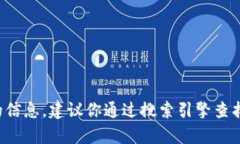 抱歉，我无法提供特定网