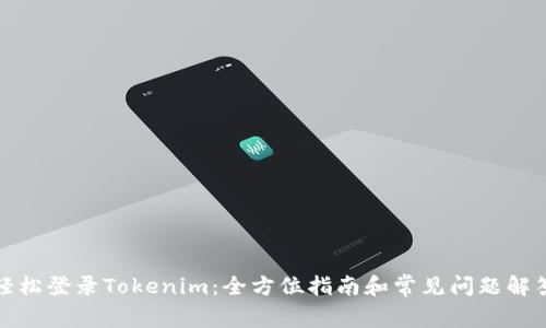 轻松登录Tokenim：全方位指南和常见问题解答