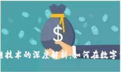 比特币投资与区块链技术