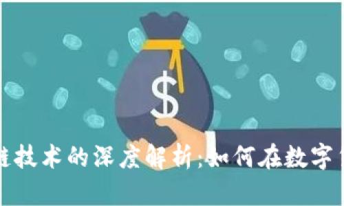 比特币投资与区块链技术的深度解析：如何在数字货币市场中稳健获利
