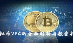 虚拟币VPC的全面解析与投