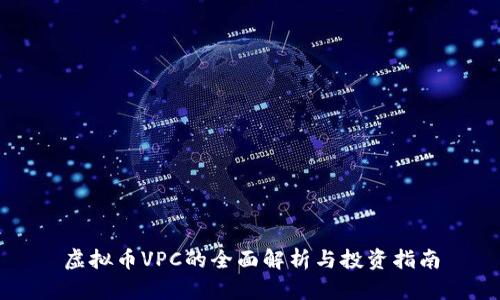 虚拟币VPC的全面解析与投资指南
