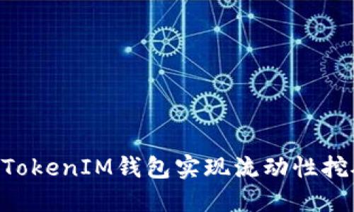 如何通过TokenTokenIM钱包实现流动性挖矿的最大化收益