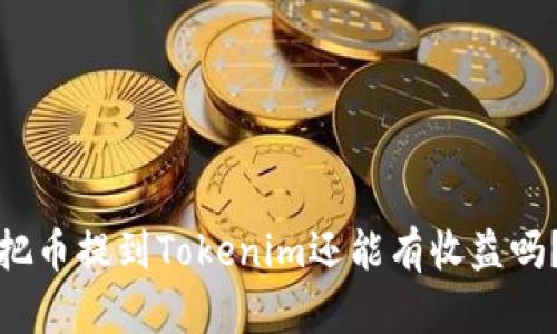 把币提到Tokenim还能有收益吗？
