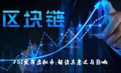  FBI发布虚拟币：解读其意