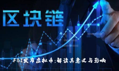  FBI发布虚拟币：解读其意义与影响 