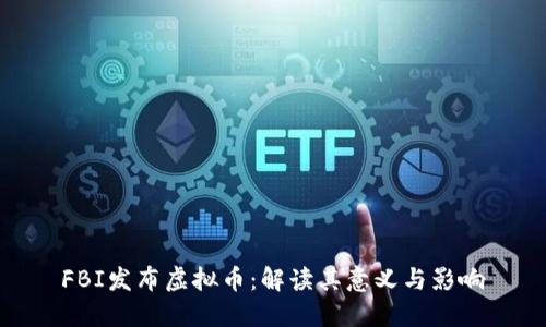  FBI发布虚拟币：解读其意义与影响 
