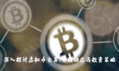 深入探讨虚拟币交易：市