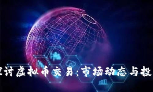 深入探讨虚拟币交易：市场动态与投资策略