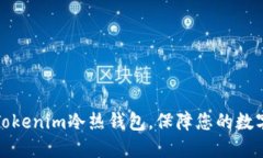 如何创建Tokenim冷热钱包，