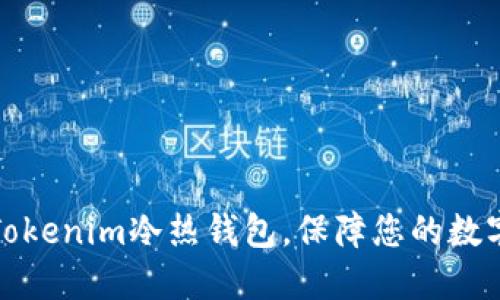如何创建Tokenim冷热钱包，保障您的数字资产安全