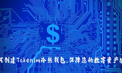 如何创建Tokenim冷热钱包，保障您的数字资产安全