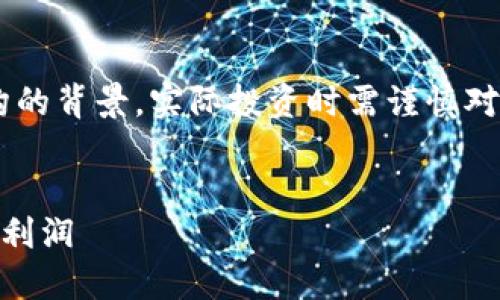 请注意，以下内容是基于一定的假设和虚构的背景，实际投资时需谨慎对待，核实信息来源。此内容不构成投资建议。


解密SID虚拟币：如何在数字货币市场获取利润