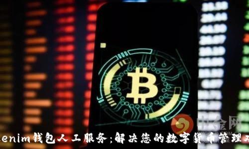   
Tokenim钱包人工服务：解决您的数字货币管理难题