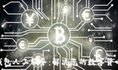   Tokenim钱包人工服务：解